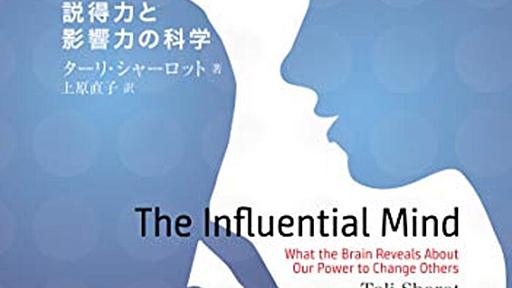 科学的で現代的な「人を動かす」──『事実はなぜ人の意見を変えられないのか-説得力と影響力の科学』 - 基本読書