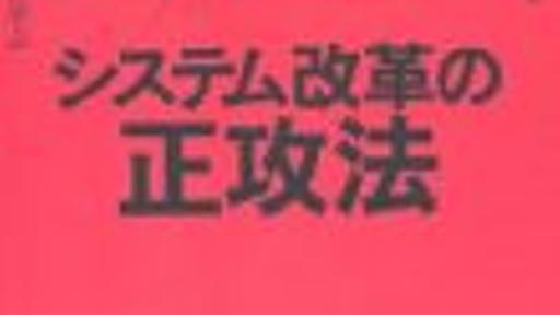 正攻法こそ成功法 - 書評 - システム改革の正攻法