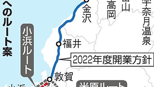 北陸新幹線延伸「小浜・京都ルート」も検討　ＪＲ西日本：朝日新聞デジタル