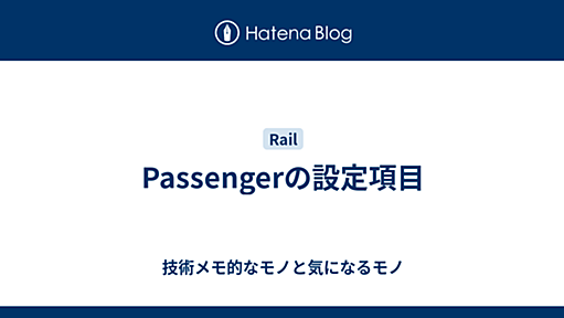 Passengerの設定項目 - 技術メモ的なモノと気になるモノ