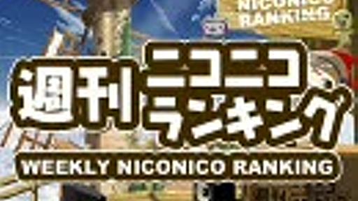 週刊ニコニコランキング #105 (5月第2週)