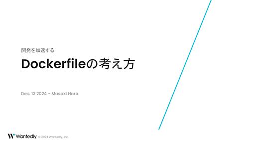 Dockerfileの考え方