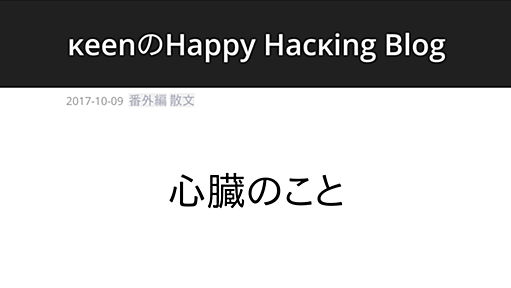 心臓のこと | κeenのHappy Hacκing Blog