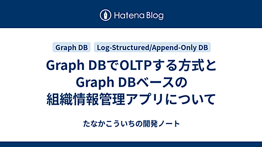 Graph DBでOLTPする方式とGraph DBベースの組織情報管理アプリについて - たなかこういちの開発ノート