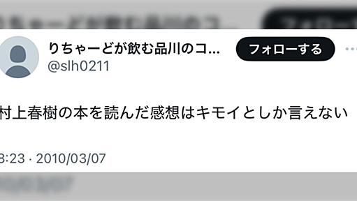 女性編集者「村上春樹の小説をずっとキモいと思ってたけどやっと言えるようになった……」→「批判できない風潮なんてあったか？」などと疑問の声