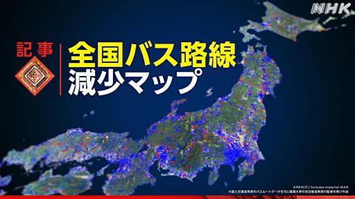 バス路線廃止 実態を可視化！　背景には運転手不足・人口減少・高齢化？ - クローズアップ現代 取材ノート - NHK みんなでプラス