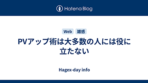 PVアップ術は大多数の人には役に立たない - Hagex-day info