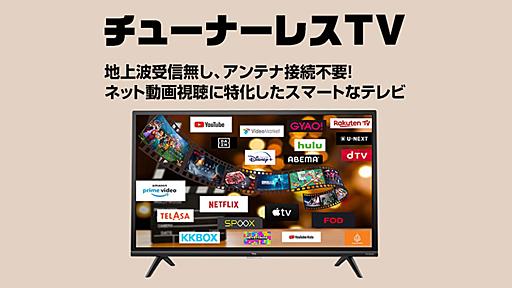 「テレビはチューナーレスでいい」が増えてきたワケ