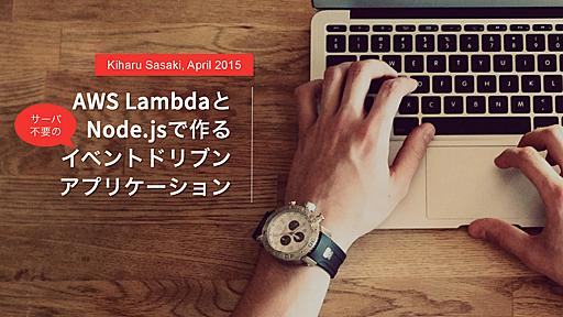 AWS Lambda と Node.js で作るサーバ不要のイベントドリブンアプリケーション/aws-lambda