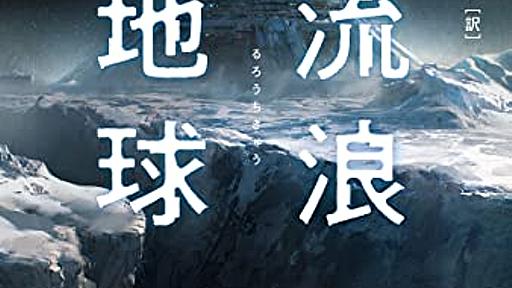 『三体』の劉慈欣を代表するような作品が集められた、同時刊行の短篇集2冊──『流浪地球』『老神介護』 - 基本読書