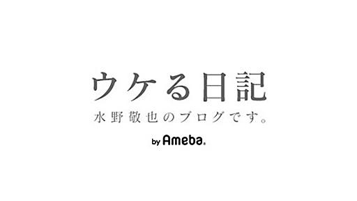 水野敬也『「不謹慎」について』