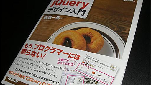 web制作の現場で使うjQueryデザイン入門が激しくお勧めな件