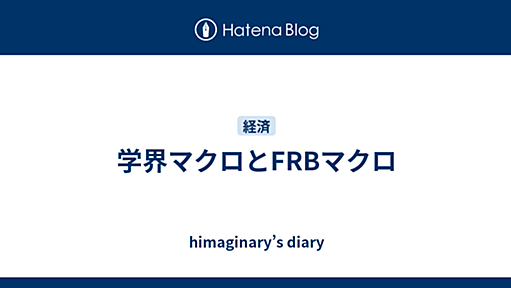 学界マクロとFRBマクロ - himaginary’s diary