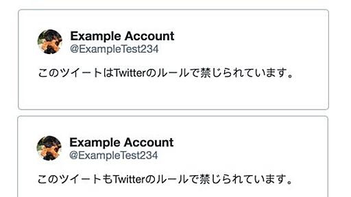 Twitter、凍結されたアカウントに対し、どのツイートがどのルールに違反したのか具体的に連絡