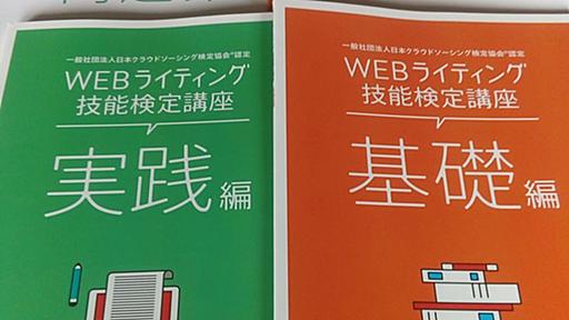 WEBライティング技能検定を実際に受講してみた所感 - Webライターとして生きる