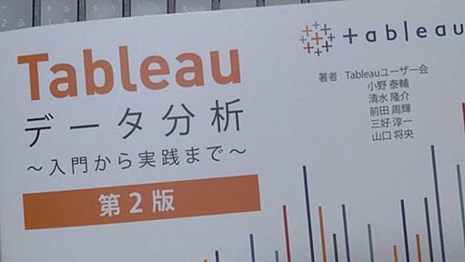 【書評】Tableauを一から学ぶ！書籍『Tableauデータ分析 ～入門から実践まで～ 第二版』 | DevelopersIO