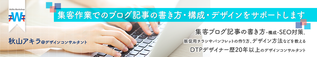 集客作業でのブログ記事の書き方・構成・デザインをサポートします@デザインコンサルタント秋山アキラ