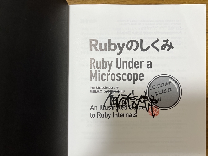 Rubyのしくみの本に角谷さんのサイン