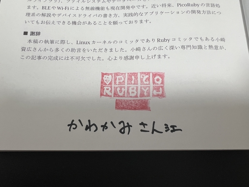 ラムダノートVol.4, No.1にPicoRubyのはんこと「かわかみさん江」の文字