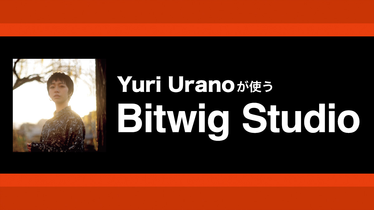 インストゥルメントを重ねて作るBitwig Studioのコンテナ・デバイス活用術｜解説：Yuri Urano