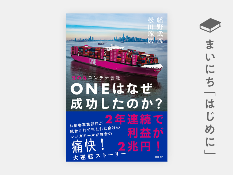 はじめに：『日の丸コンテナ会社ONEはなぜ成功したのか？』