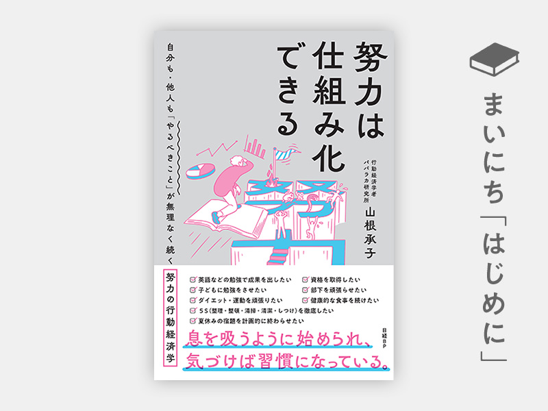 はじめに：『努力は仕組み化できる　自分も・他人も「やるべきこと」が無理なく続く努力の行動経済学』