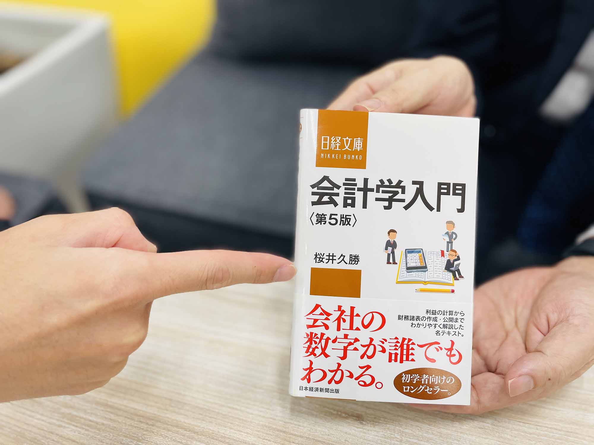 『会計学入門　第5版』　桜井久勝著、日経文庫／画像クリックでAmazonページへ