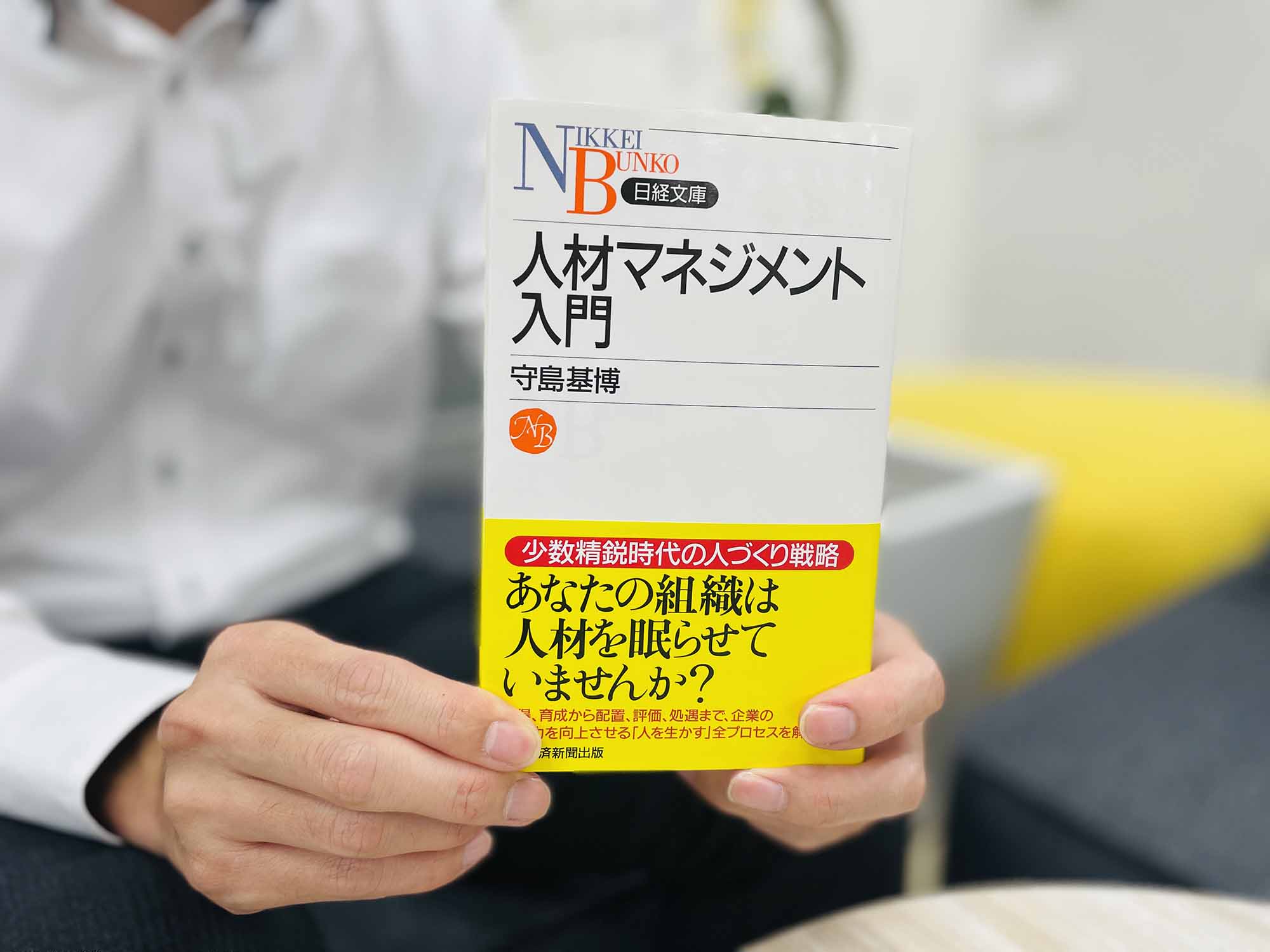 『人材マネジメント入門』　守島基博著、日経文庫 ／画像クリックでAmazonページへ