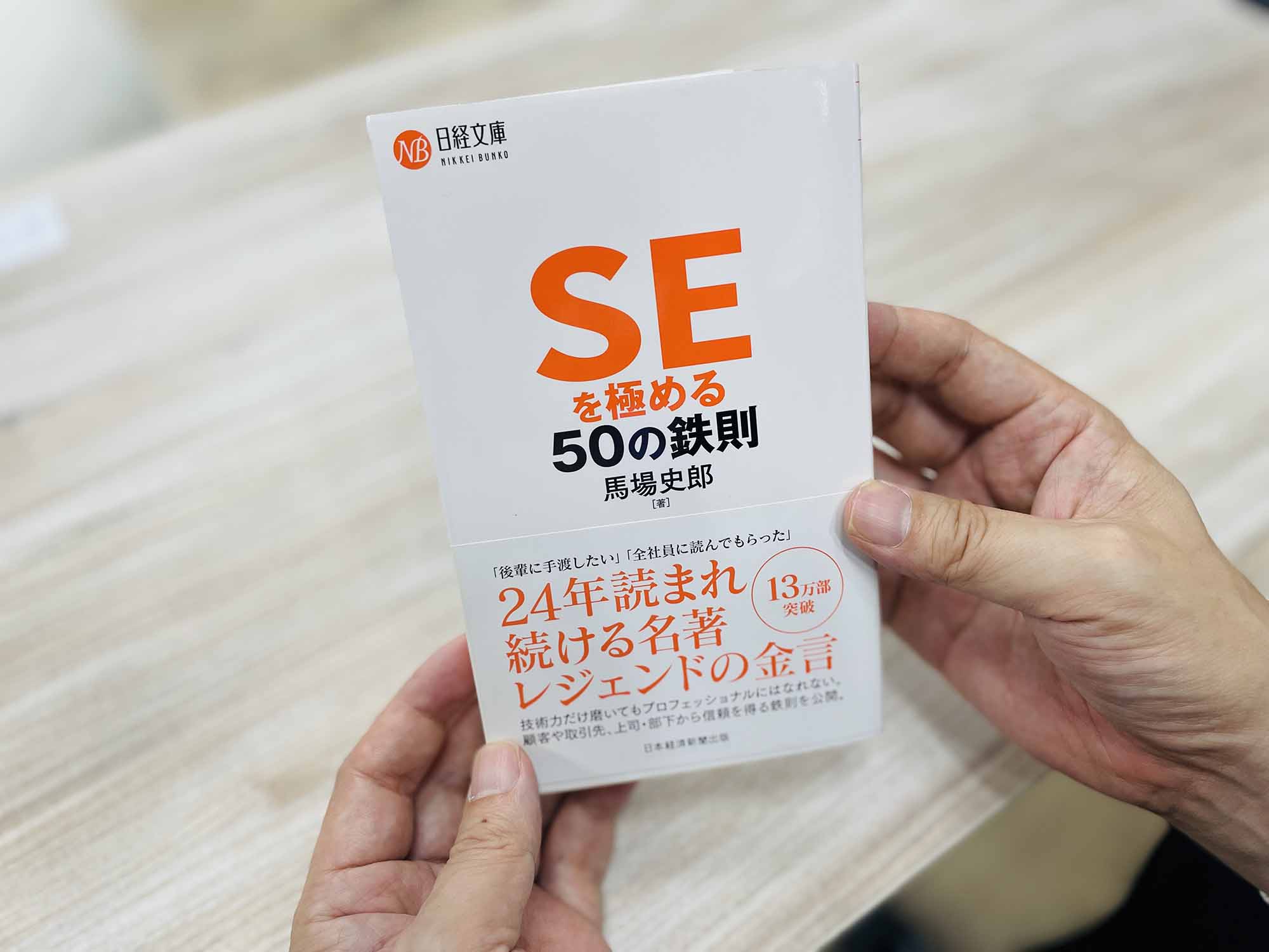 『SEを極める50の鉄則』　馬場史郎著、日経文庫 ／画像クリックでAmazonページへ