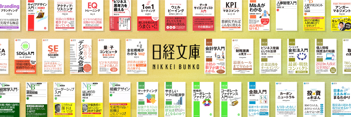 日経文庫創刊70周年記念　手前みそですが、編集長が全力でおすすめする日経文庫