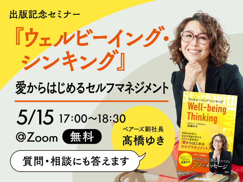 〈終了〉5/15　髙橋ゆき『ウェルビーイング・シンキング』出版記念セミナー