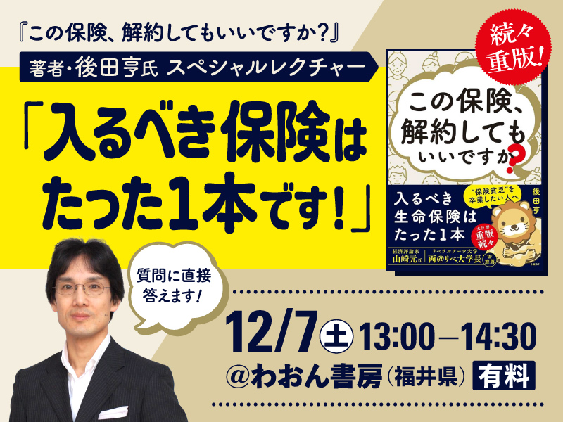 12/7 『この保険、解約してもいいですか？』著者 後田亨氏スペシャルレクチャー