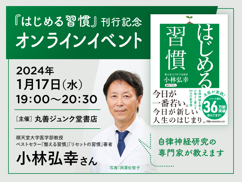 〈終了〉1／17『はじめる習慣』小林弘幸さん　オンラインイベント