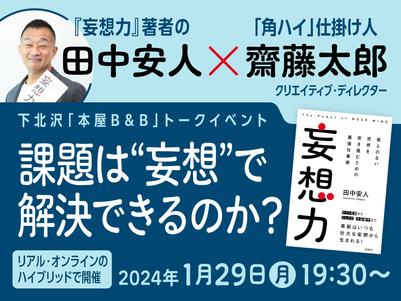 〈終了〉1／29 『妄想力』著者・田中安人氏×齋藤太郎氏　トークイベント