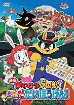 Eiga Kaiketsu Zorori: Da-da-da-daibouken!