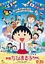 Eiga Chibi Maruko-chan: Italia kara Kita Shounen