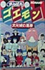 Ganbare Goemon: Jigen Jou no Akumu