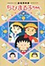 Chibi Maruko-chan (1990)