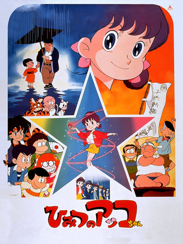 Himitsu no Akko-chan (1989)