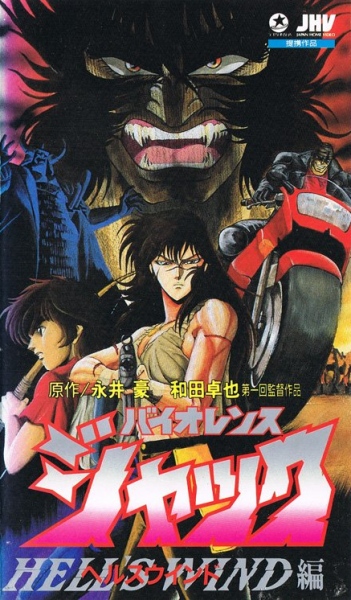 Violence Jack: Hell`s Wind Hen