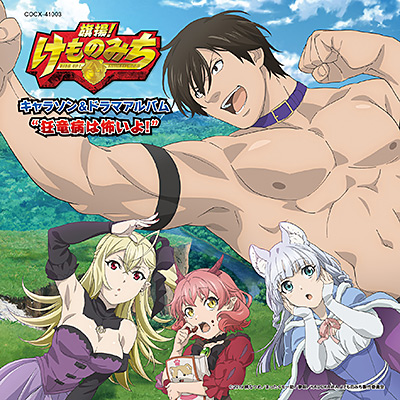 TV Anime "Hataage! Kemono Michi" CharaSon & Drama Album "Kyouryuubyou wa Kowai yo!"