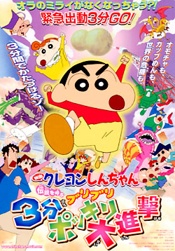 Eiga Crayon Shin-chan: Densetsu o Yobu Buriburi 3-punpokkiri Daishingeki