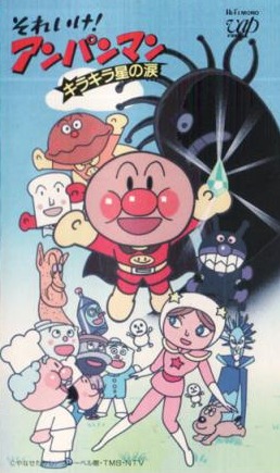 Sore Ike! Anpanman: Kirakiraboshi no Namida