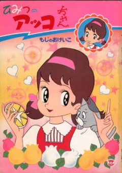 Himitsu no Akko-chan 2