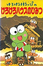 Kero Kero Keroppi no Kero Kero House no Himitsu