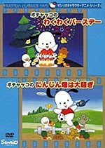 Pochacco no Wakuwaku Birthday