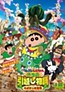 Eiga Crayon Shin-chan: Ora no Hikkoshi Monogatari - Saboten Dai Shuugeki