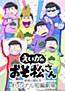 Eiga no Osomatsu-san: Gekijou Koukai Kinen - Original Tanpen Gekijou