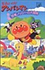 Sore Ike! Anpanman: Kyouryuu Nosshi no Daibouken