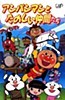 Sore Ike! Anpanman: Anpanman to Tanoshii Nakama-tachi